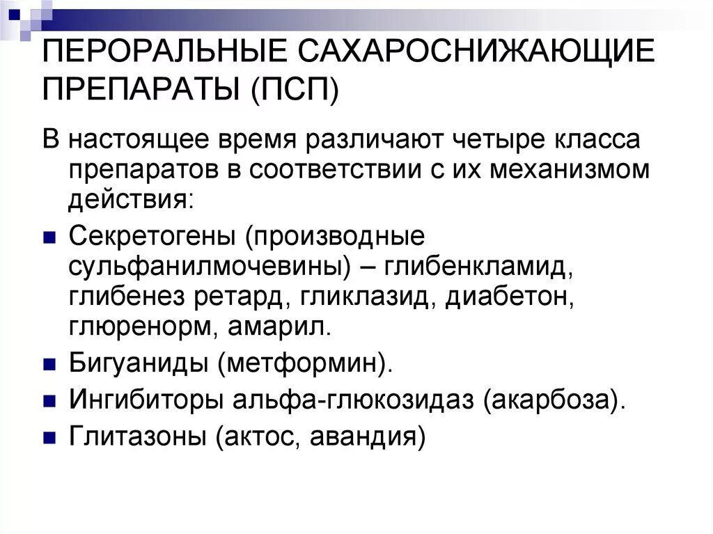 Пероральные сахароснижающие. Пераральными гипогликолический средства. Пероральные сахаросн жающие. Пероральные сахара снижающие препараты.