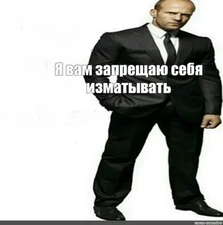 Да я запрещаю