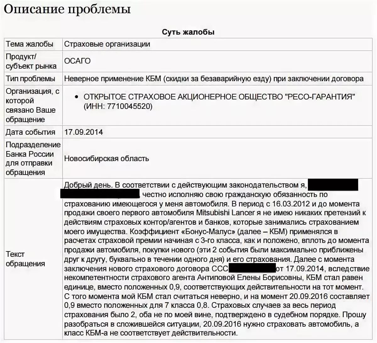 Жалоба в Центробанк на КБМ по ОСАГО. Жалоба в страховую компанию по ОСАГО. Жалоба на страховую компанию по ОСАГО В ЦБ. Образец заявления в ЦБ на страховую компанию по ОСАГО на КБМ. Кбм заявление