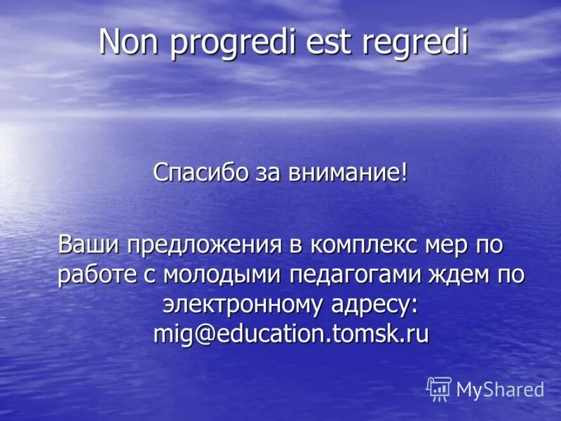 Non progredi est regredi. Non progredi est regredi перевод. Non progredi est regredi на латыни. Non progredi est regredi тату.