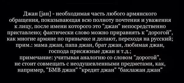 Слово Джан. Джан на армянском. Что значит слово Джан. Что значит слово Джан на армянском. Обращение джан