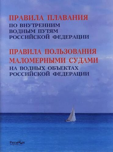 Знаки безопасного поведения на воде. Правила пользования маломерными судами на водных объектах. Правилами плавания по внутренним водным путям рф. Памятки мчс россии безопасность на воде. Правила пользования маломерными судами на водных объектах рф.