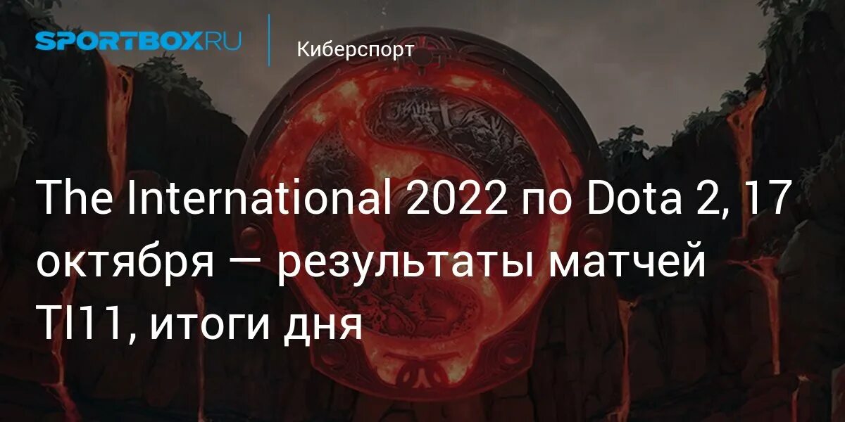 The International 2022 сетка. The International 2022 игровые дни. Таблица Интернешнл 2022. Дота 2 Интернешнл 2022 таблица. Результаты ти 5