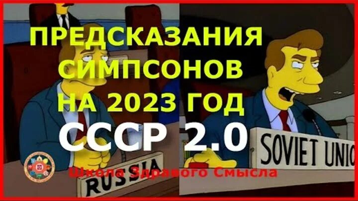 Симпсоны предсказывают будущее. Симпсоны предсказания на 2023 год. Симпсоны пророчества. Симпсоны предсказания на 2022. Симпсоны предсказания на 2024 год