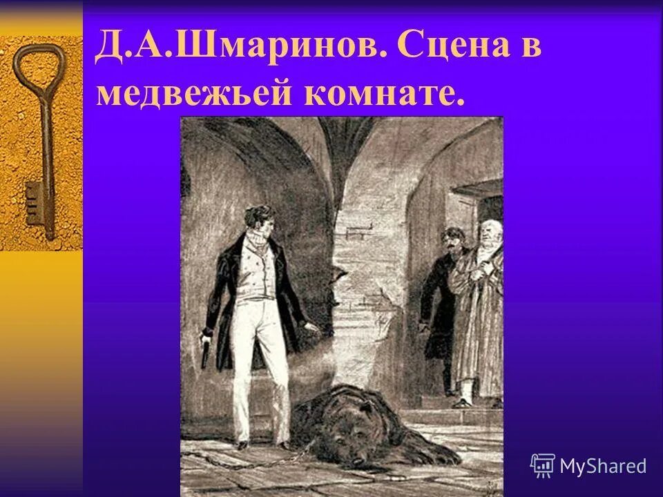 Где жил дубровский. Дубровский медвежья комната. Дубровский убивает медведя. Сцены из Дубровского. Сцена в медвежьей комнате.