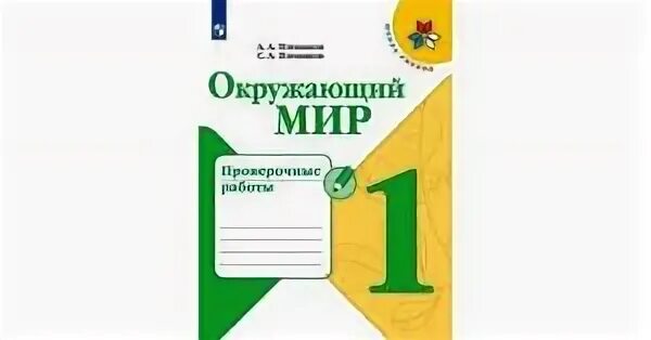 Окружающий 1 класс 1 часть рабочая тетрадь. Рабочая тетрадь по окружающему миру 1 класс Плешаков. Окружающий мир 1 класс Плешаков рабочие тетради школа. Окружающий мир 1 класс Плешаков школа России рабочая тетрадь. Рабочая тетрадь по окружающий мир 1 класс школа России.