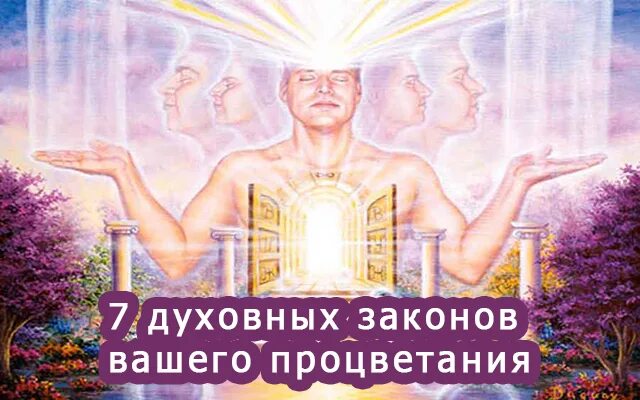 Духовные законы жизни. Закон духовного развития. Законы духовной жизни. Духовный закон. Закон духовного развития.