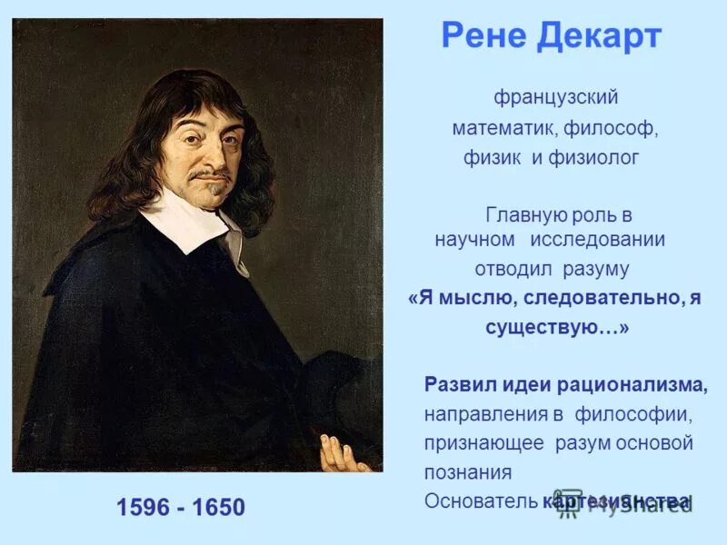 Рене декарт говорил я ответ следовательно существую. Рене декарт я мыслю, значит, существую. Мысль следовательно существую декарт. Рене декарт мыслю следовательно существую. Декарт арт мыслю следовательно существую.