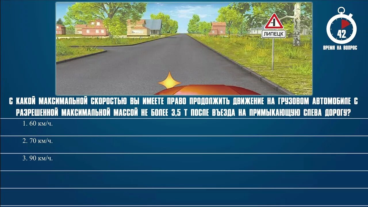 Билет 28 3. Продолжить движение на грузовом автомобиле. С какой скоростью вам разрешено продолжить движение. Вопрос ПДД Липецк. С какой максимальной скоростью.