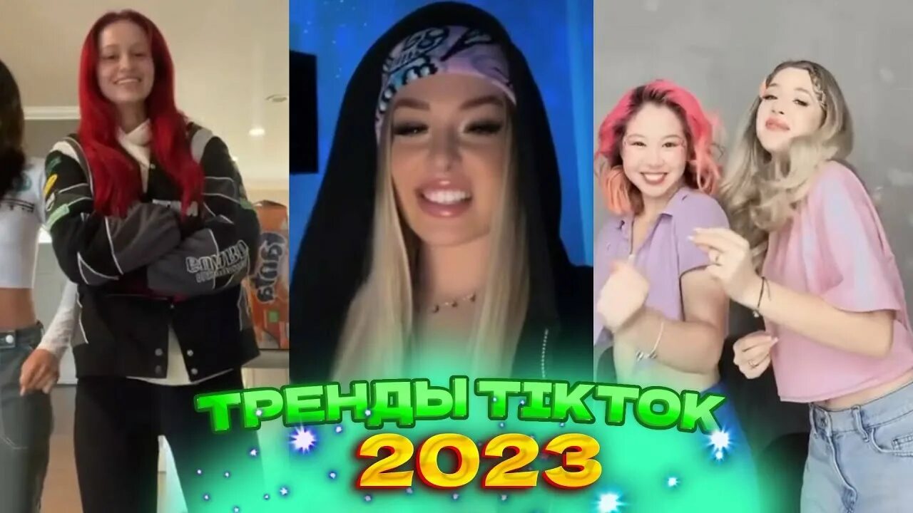 Тренды из тик тока 2023 года. Тренды тик тока 2023. Мод на тик ток 2023. Мемы 2023 тик ток. ФОНК 2023 тик ток.