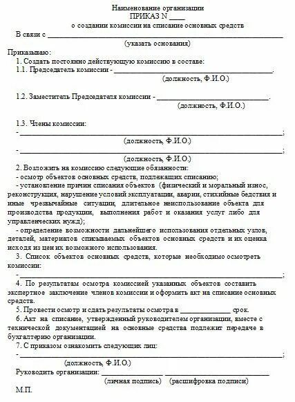 Приказ по предприятию о создании комиссии. Комиссия на списание основных средств приказ образец. Образец приказа о создании комиссии. Приказ о создании комиссии по списанию материальных средств в школе. Создание комиссии по основным.