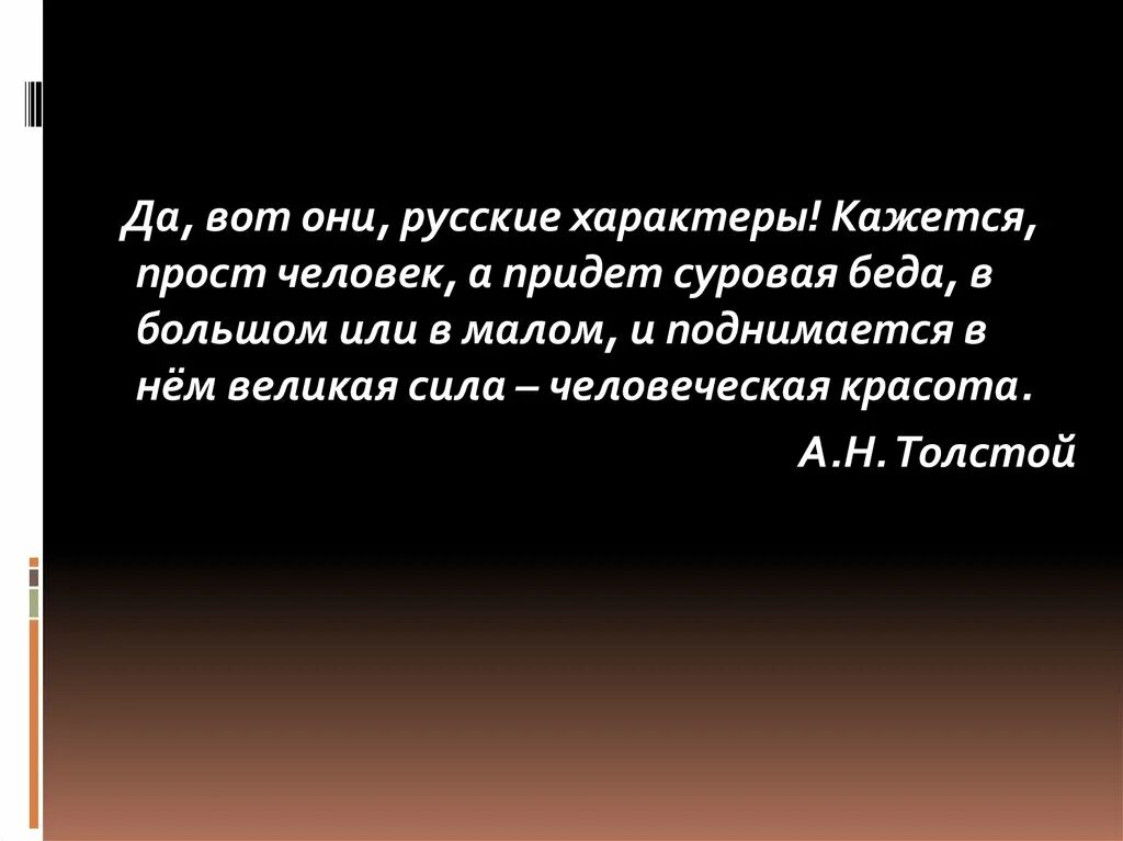 Цитаты о русском характере. Русский характер толстой. Рассказ русский характер. А н толстой русский характер. Русский характер толстой в чем красота человека.
