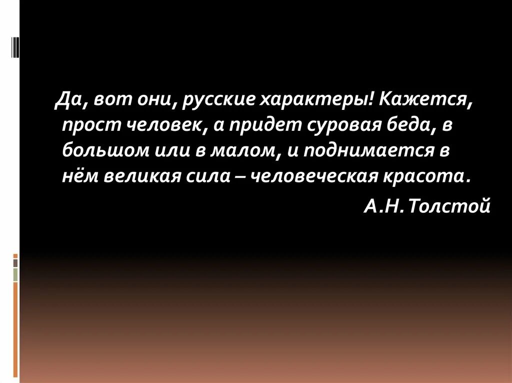 Сильный характер толстой. Да вот они русские характеры толстой. Вот они русские характеры кажется прост. А Н толстой русский характер. Да, вот они, русские характеры! Кажется, прост человек,.