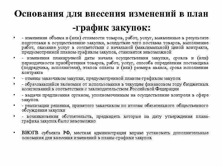 Внесение изменений в конкурсную. Основания для изменения Графика. Основание для внесения изменений. Внесение изменений в план график. Обоснование внесения изменений в план график.