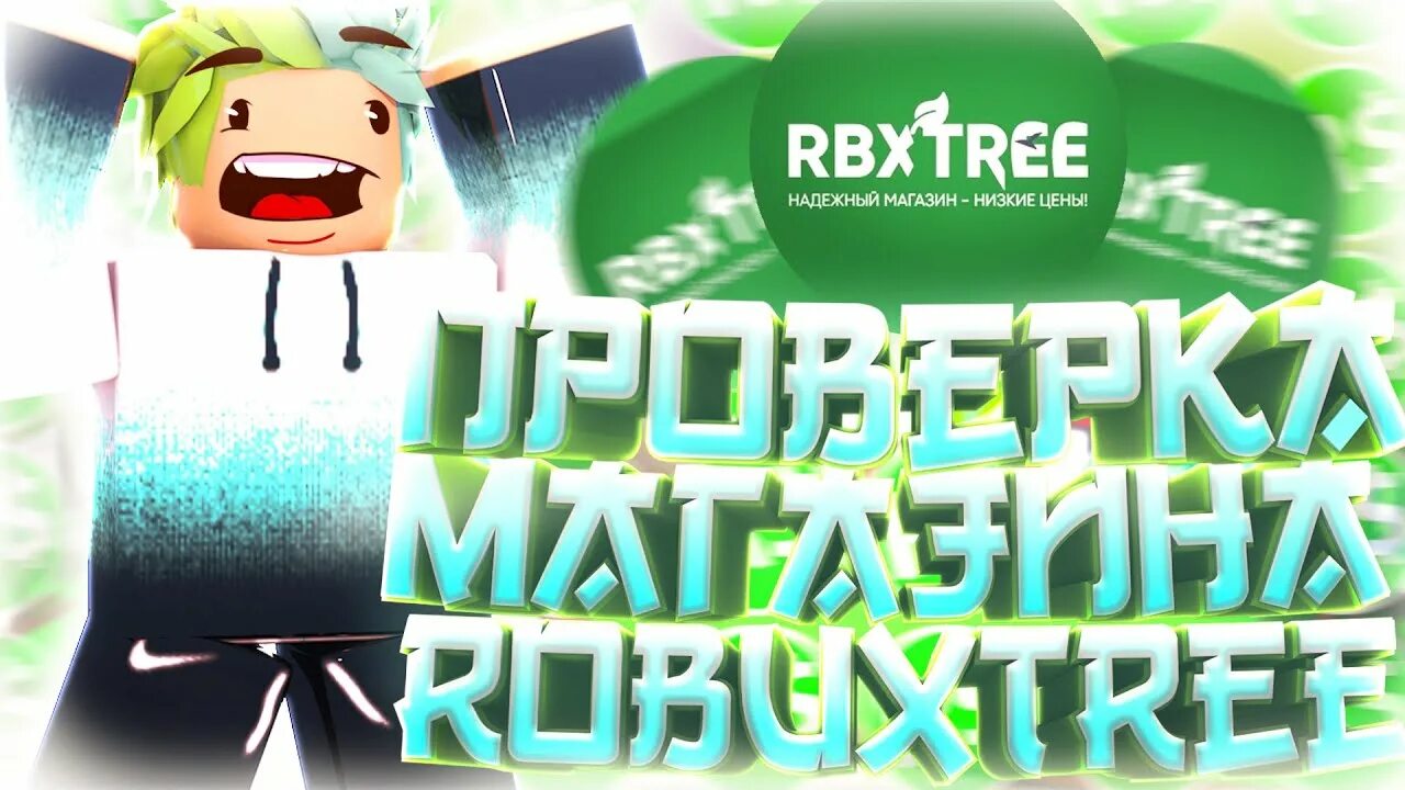 Купить роблоксы rbxtree. RBXTREE. Робуксы. RBXTREE.com. Rbxfree.