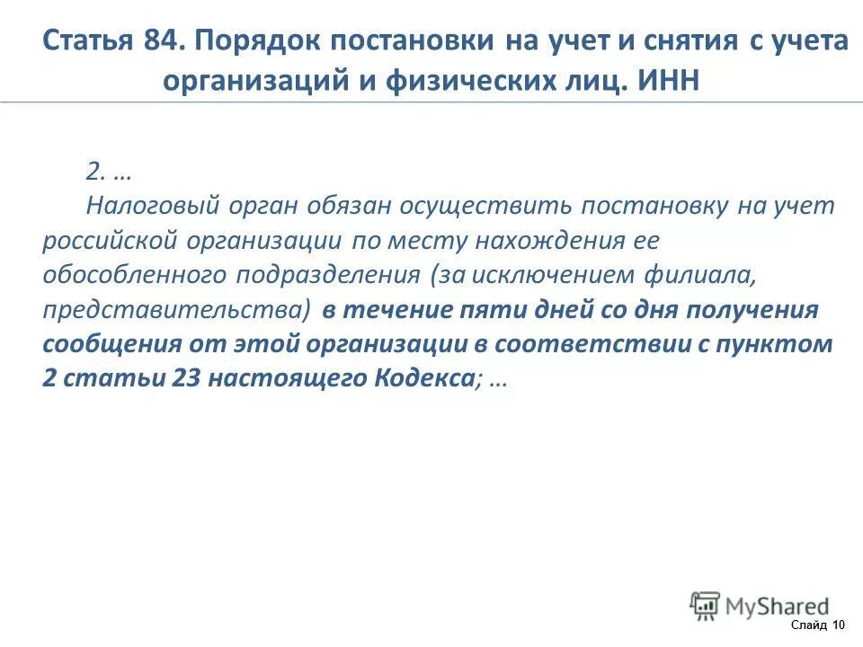 Порядок постановки на налоговый учет. Порядок постановки на налоговый учет организаций. Порядок постановки на налоговый учет юридических лиц. Порядок постановки организации на учет в налоговых органах.