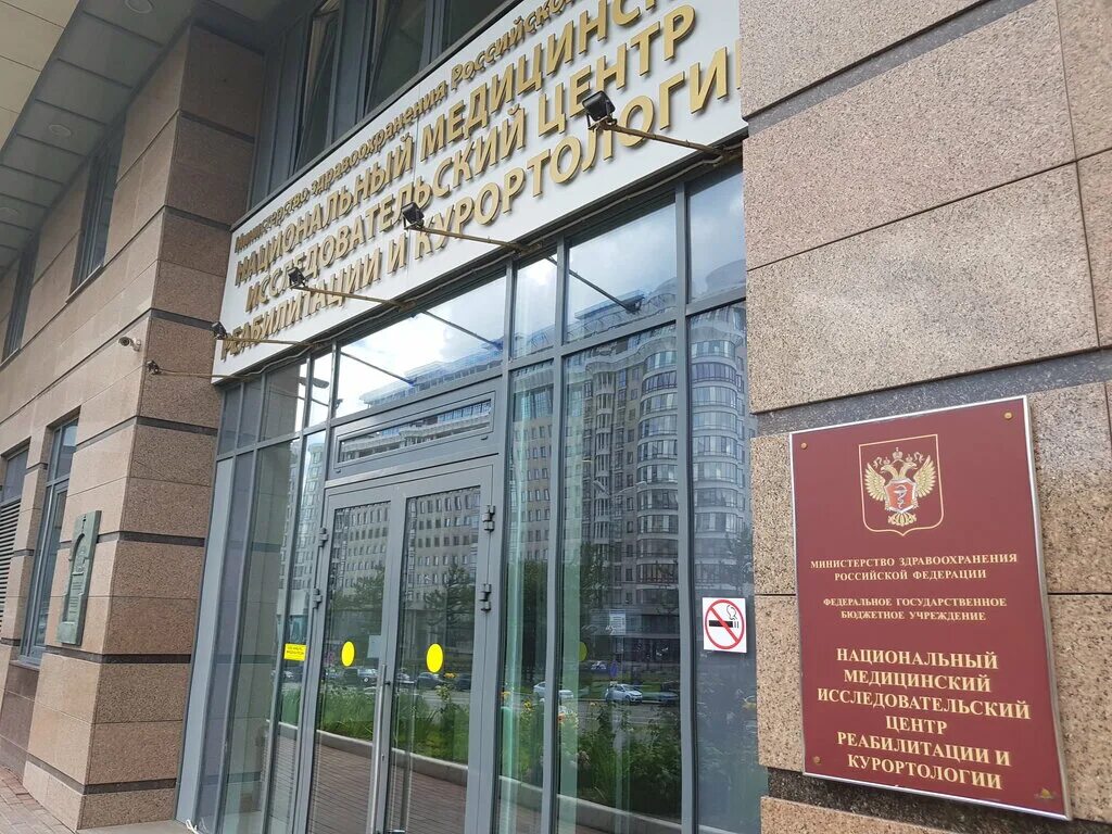 Институт курортологии москва. Арбат 32 реабилитационный центр. москва центр курортологии и реабилитации новый арбат. национальный центр медицинской реабилитации и курортологии. новый арбат 32 институт курортологии.