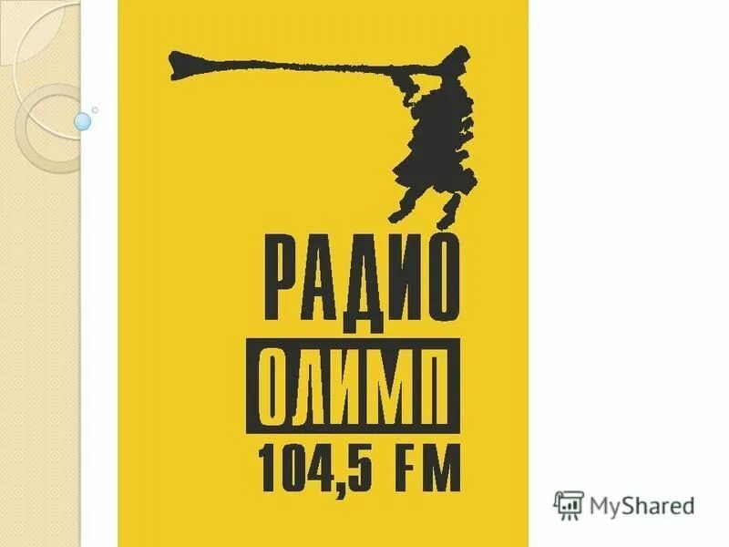 Радио си регистрация. Радио Спутник 105.1 Волгоград. Радио Олимп. Радио Мегаполис Самара. Радио Спутник логотип.