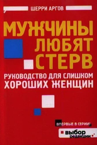 Аргов хочу быть стервой. Шерри аргов. руководство для слишком хороших женщин. книги для слишком хороших женщин. шерри аргов фото.