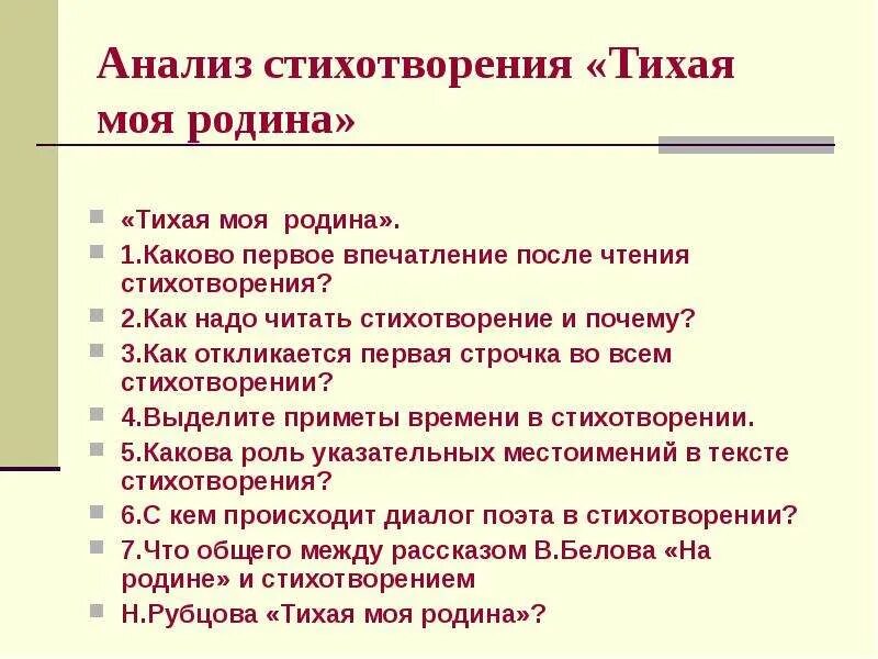 Мелодия стиха родная деревня. Анализ стихотворения Тихая моя Родина. Анализ стихотворения н.Рубцова Тихая моя Родина. Анализ стиха. Анализ стихотворений Рубцова моя Тихая.