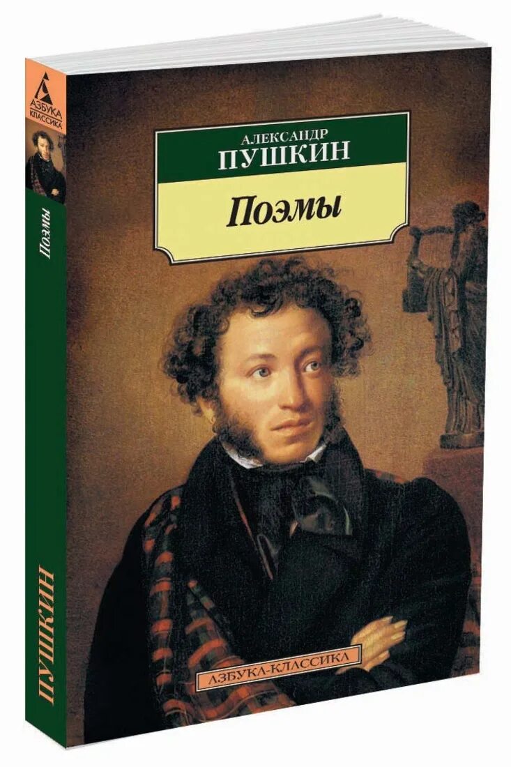 Какие есть книги пушкина. Пушкин книги. А. С. Пушкин. Поэмы. Обложки книг Пушкина. Пушкин обложка книги.