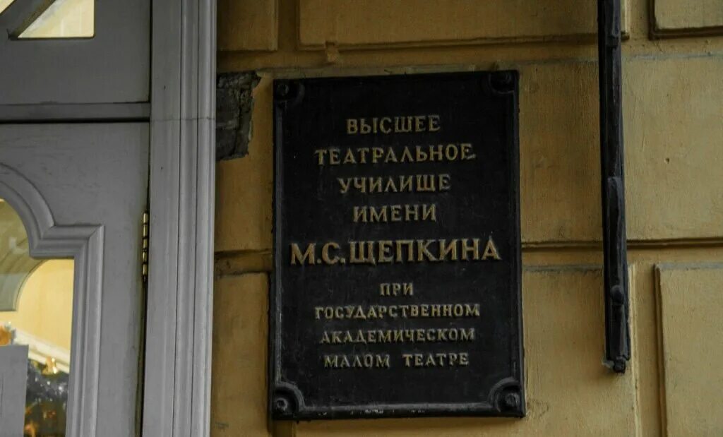 Щепкинское абитуриенту. Вуз Щепкина Москва театральный. Училище имени Щепкина Москва высшее театральное училище. ГИТИС Москва театральный институт. Театральное училище им. м. Щепкина при Малом театре..