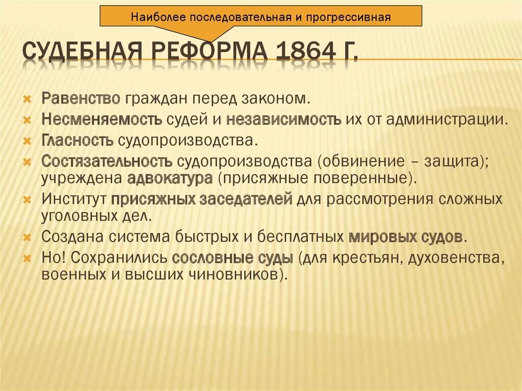 Судебная реформа 1864 презентация. Принципы судебной реформы 1864.