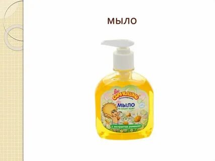 Найди мыло