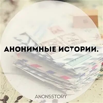 Анонимные истории. Истории анонимно. Анонимные истории ютуб. Анонимные истории тг. Читать рассказы анонимные