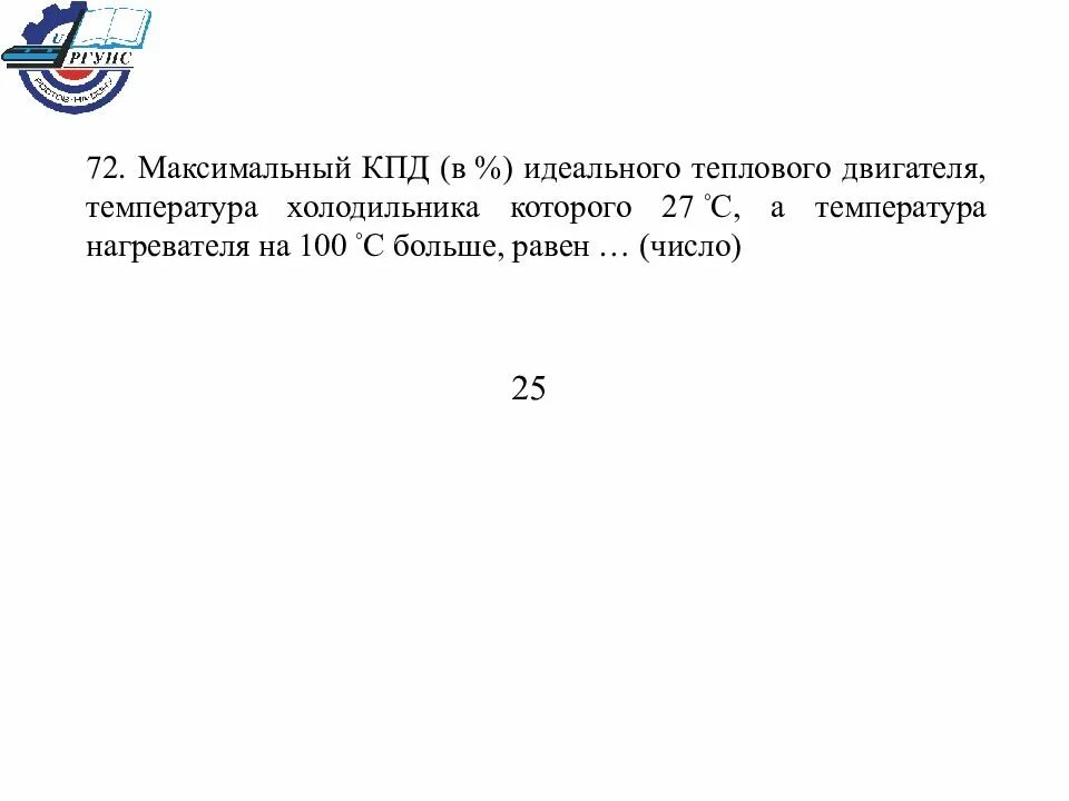 Температура нагревателя идеальной теплового двигателя 127. КПД идеального теплового двигателя. КПД идеального холодильника. Температура холодильника физика. КПД идеального теплового двигателя 45 если температура холодильника 2.