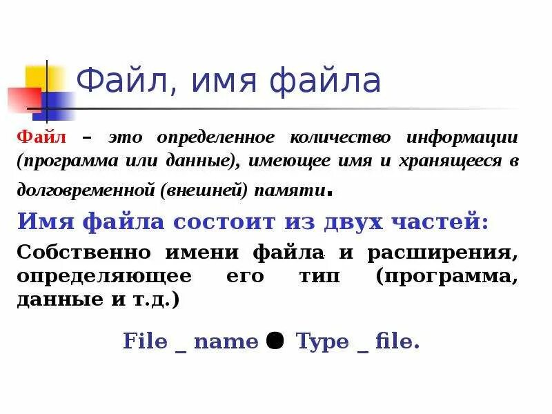 Название файла состоит. Имя файла. Файл имя файла. Имена на ф. Собственное имя файла.