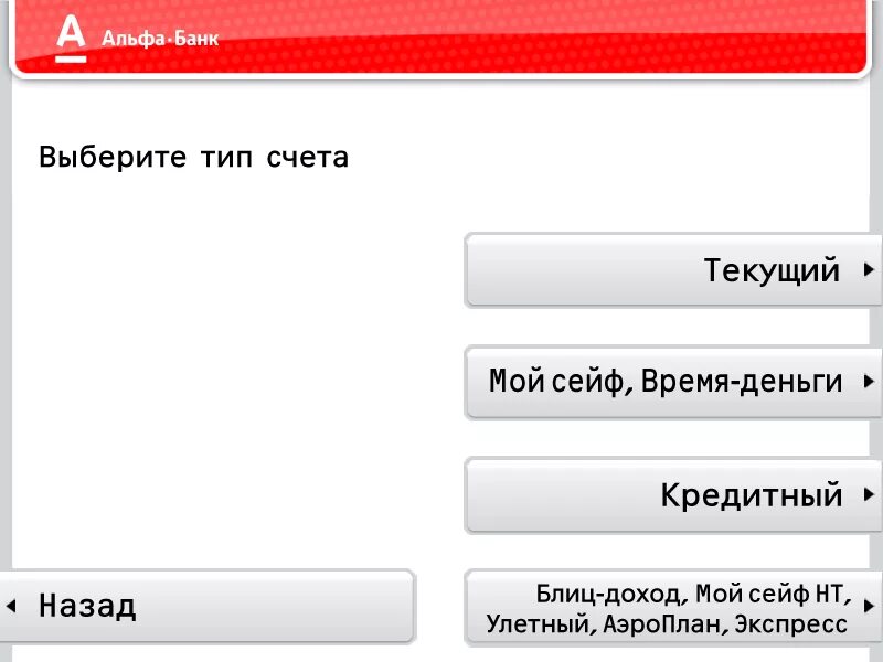 Как положить деньги на карту через Банкомат Альфа банк. Пополнить карту Альфа банка через Банкомат. Пополнение карты Альфа банка. Положить деньги на карту Альфа банка через Банкомат. Где можно положить на карту альфа банк