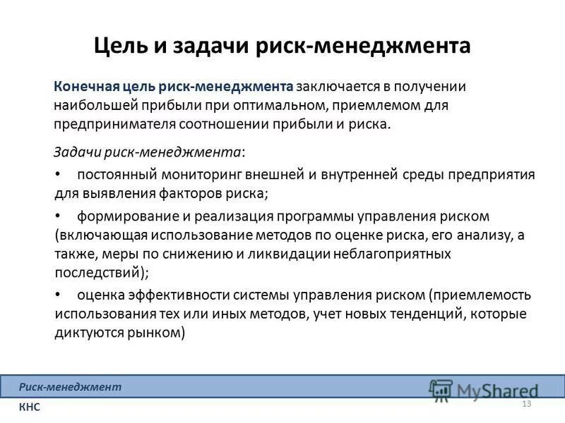 Концепции управления рисками. Задачи построения системы риск-менеджмента. Цели и задачи риск-менеджмента. Основные задачи риск-менеджмента. Задачи управления рисками.