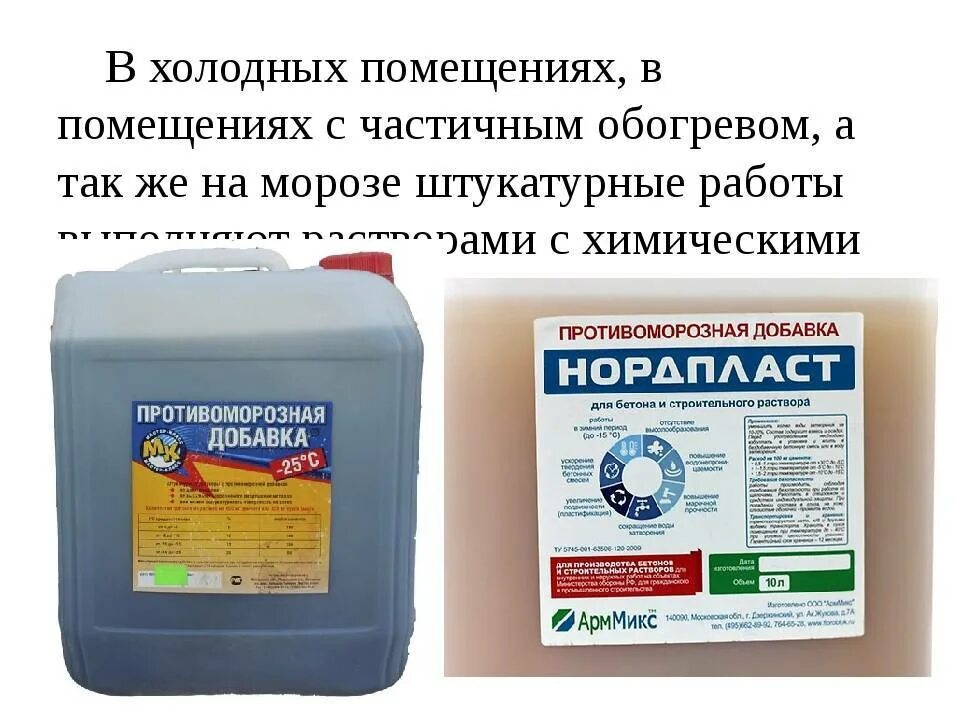 Противоморозная добавка применение. Противоморозная добавка с пластификат. бс-372п 10л. неомид stop moroz противоморозная добавка(3л). противоморозная добавка для раствора кирпичной кладки. противоморозная добавка пмд бс-72.