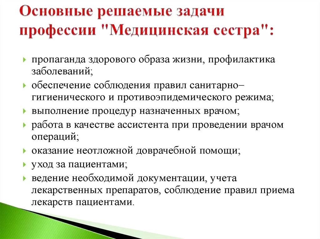 Цели деятельности медицинской сестры. Основные направления деятельности медсестры палатной. Основные задачи профессиональной деятельности медицинской сестры. Основные методы работы медсестры. Задачи в работе медицинской сестры.