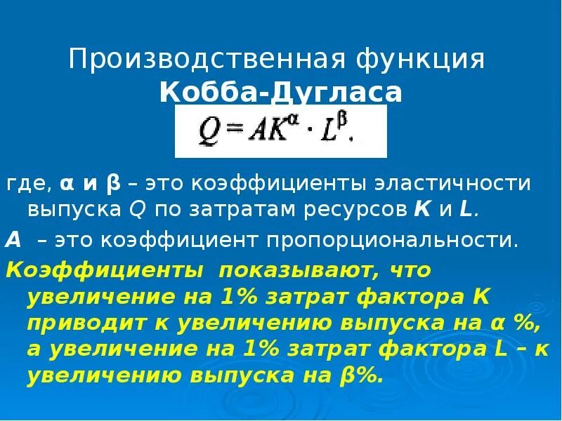 Изоклиналь производственной функции Кобба-Дугласа. Кобб Дуглас производственная функция эластичность. Эластичность производственной функции Кобба Дугласа. Коэффициента производственной функции Кобба Дугласа.