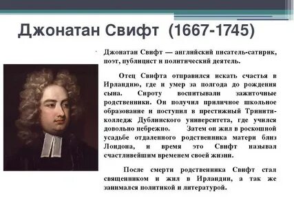 Где родился джонатан свифт