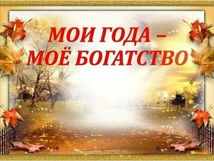 Года мое богатство. Мои года мое богатство надпись. Мои года мое богатство сотня. Маигад мае багтства. Мои года мое богатство сотня.