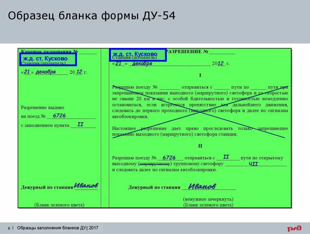 Бланки предупреждений ду. Ду 54 пункт 1. Пример заполнения бланка ду 54. Ду-54 бланк ржд заполненный. Ду-54 бланк ржд.