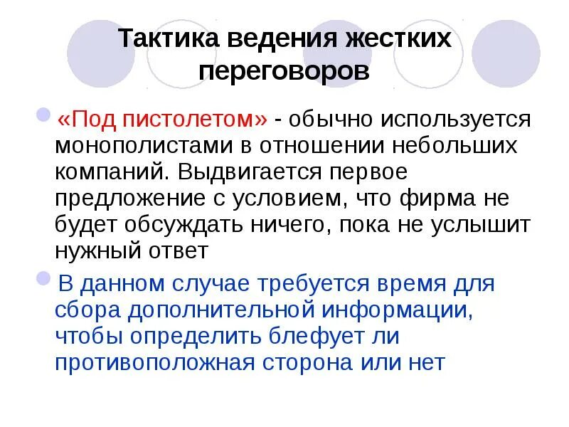 Жесткий разговор. Ведение переговоров презентация. Тактика ведения переговоров. Приемы жестких переговоров. Тактика ведения переговоров презентация.