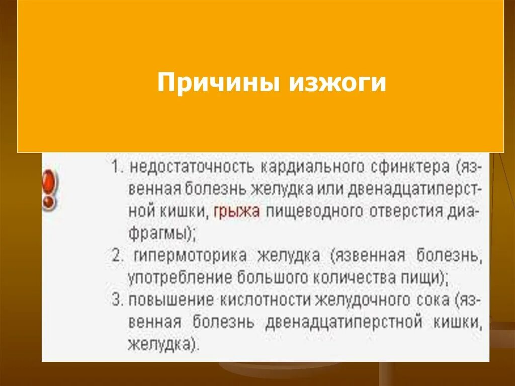 Изжога причины. Основными причинами изжоги являются. Сбор анамнеза при изжоге. Почему часто изжога