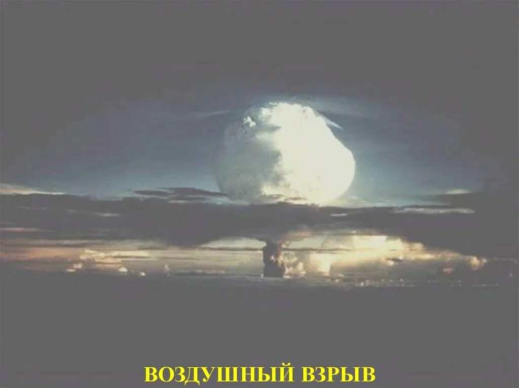 Starfish prime ядерное испытание. Воздушный ядерный взрыв. Воздушный подрыв. Атомный взрыв в атмосфере. Воздушный атомный взрыв.