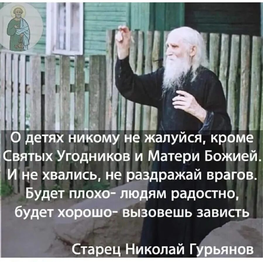 Наставления Николая Гурьянова.
