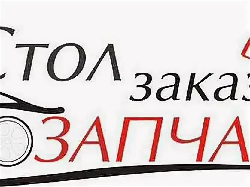 Стол заказов 4. Стол заказов автозапчастей. стол заказа запчастей оформление. автозапчасти заказ стол заказов. заказ запчастей.