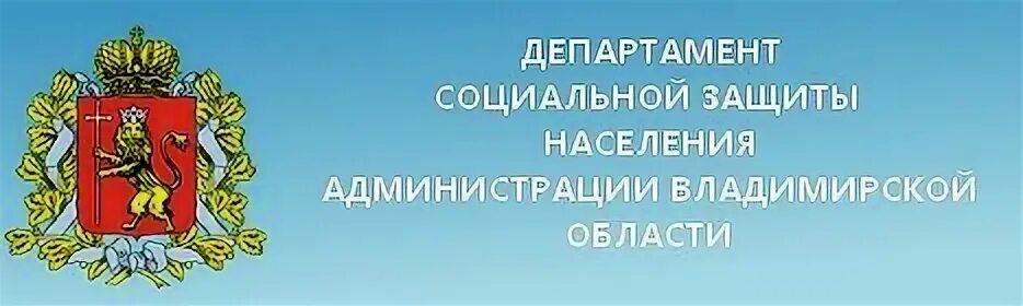 Департамент соцзащиты Владимирской области. Сайт ДСЗН администрации Владимирской области. Задачи Департамент социальной защиты населения Владимирской области. Интерактивное министерство социальной защиты