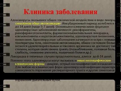 Инкубационный период аденовирусной инфекции