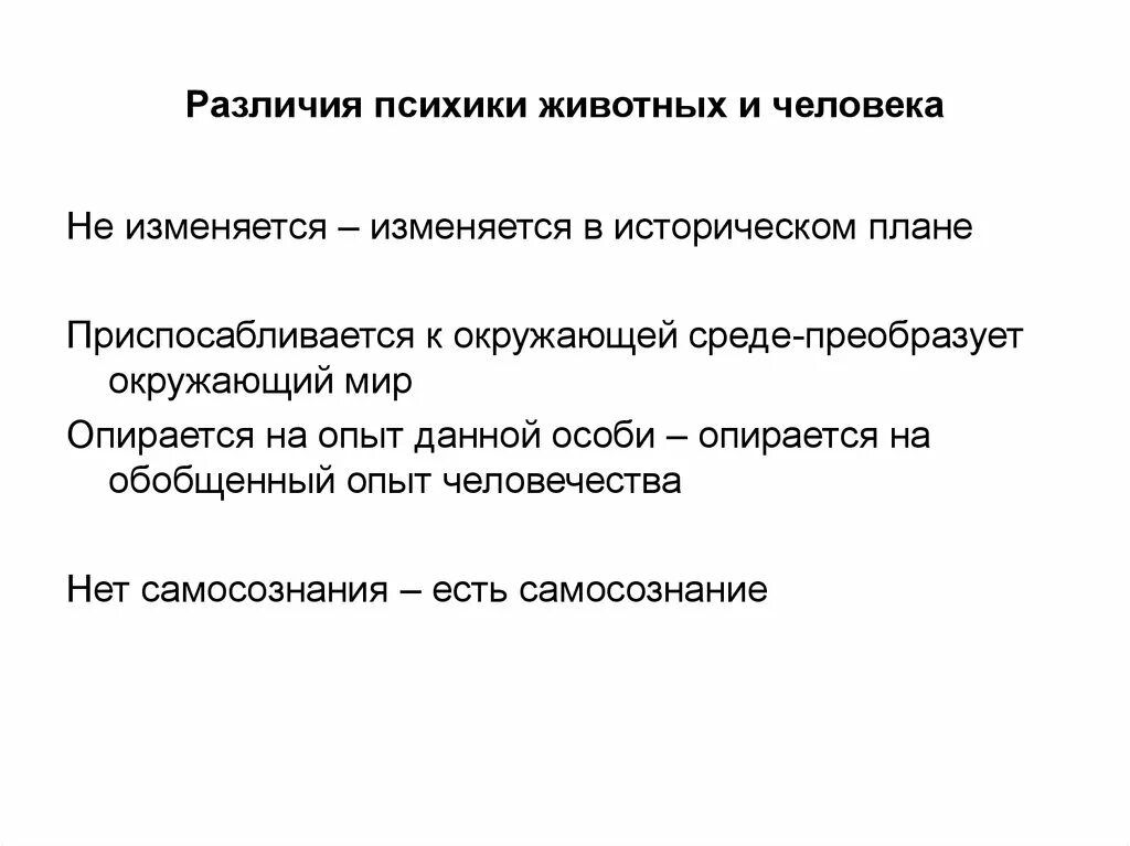 Чем отличается психика человека от психики животных. Сравнительный анализ психики животного и психики человека. сходства и различия психики человека и животных. основное отличие психики человека от психики животных. отличие психики человека от психики животных таблица.