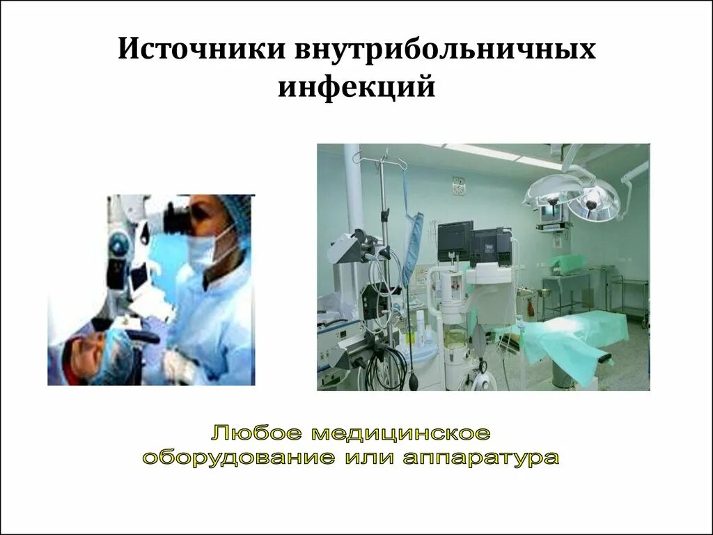 Источник внутрибольничной инфекции. Источники инфекции вби. источники внутрибольничной инфекции. источники внутрибольничной инфекции (вби). источники инфекции вби схема.