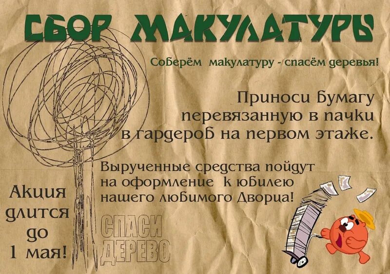 Про сбор макулатуры. Сбор макулатуры плакат. Плакат по сбору макулатуры. Листовка макулатура. Акция по сбору макулатуры.