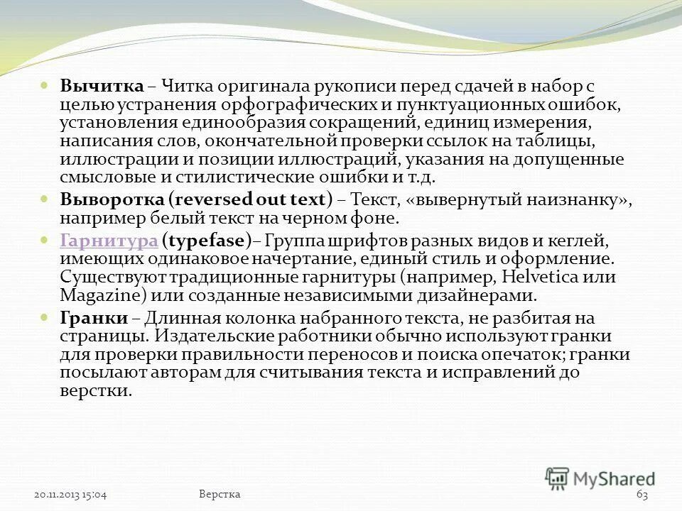 Маркова корректура. Правка вычитка. Техника вычитки текстов. Вычитка текста это. Корректорская вычитка.